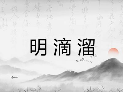 明滴溜