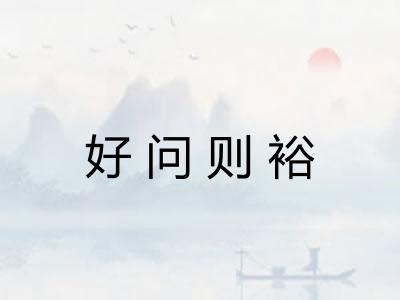 好问则裕