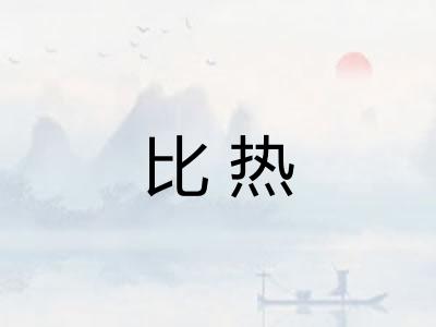 比热