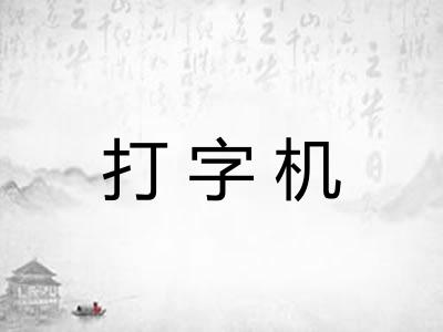 打字机