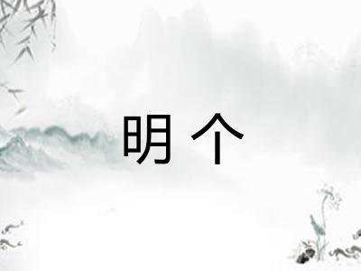 明个