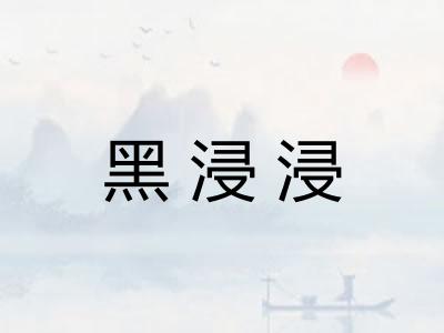 黑浸浸