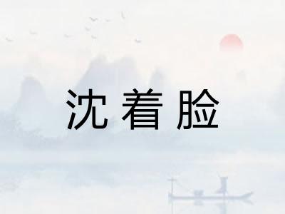 沈着脸