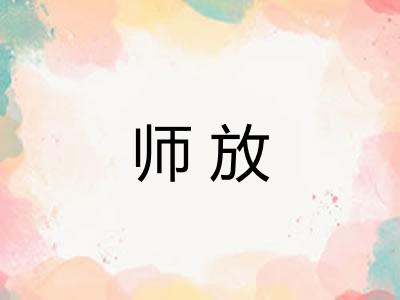 师放