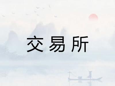 交易所