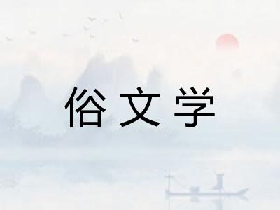 俗文学