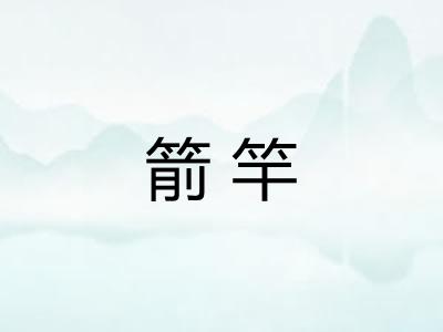 箭竿