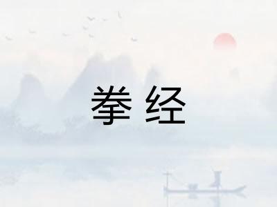 拳经