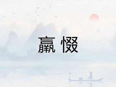 羸惙