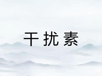 干扰素