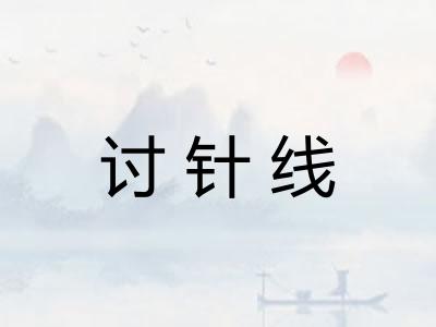 讨针线