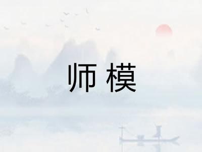 师模