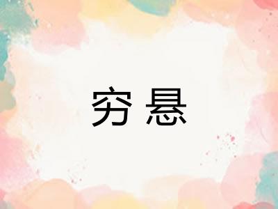 穷悬