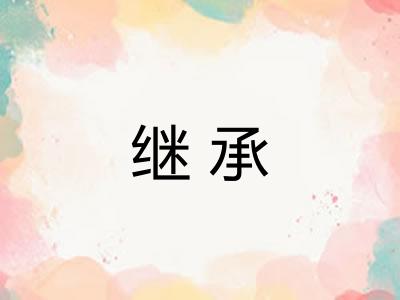 继承