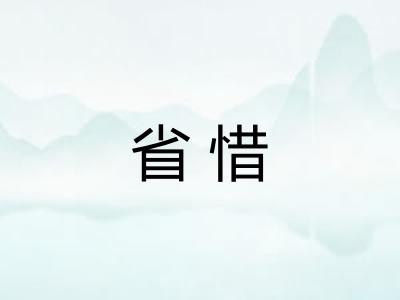 省惜