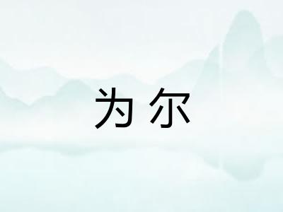 为尔