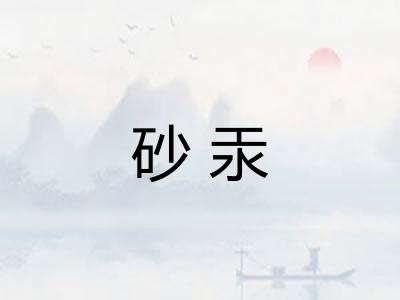 砂汞