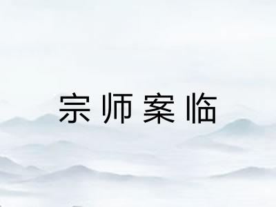 宗师案临