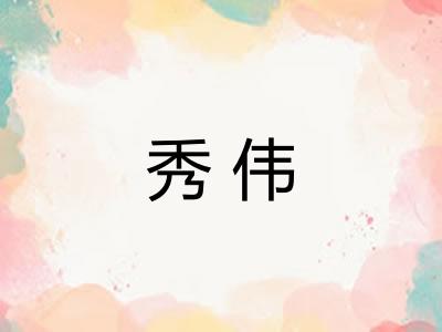 秀伟