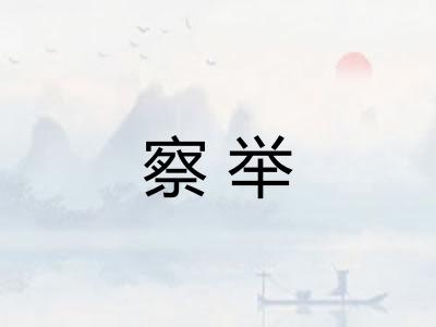 察举