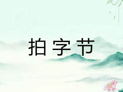 拍字节