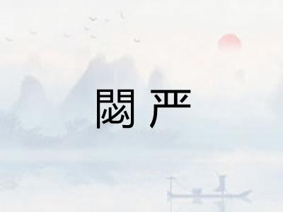 閟严