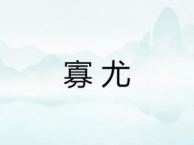 寡尤