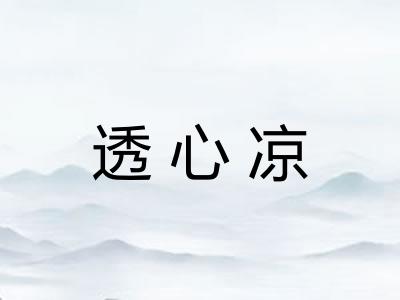 透心凉