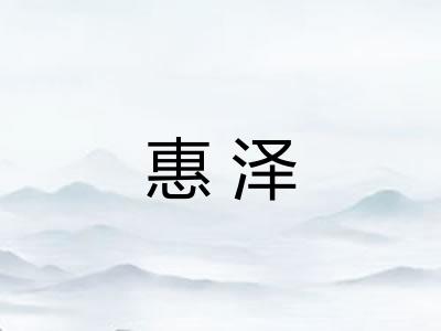 惠泽