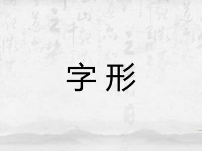 字形