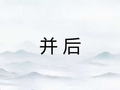 并后