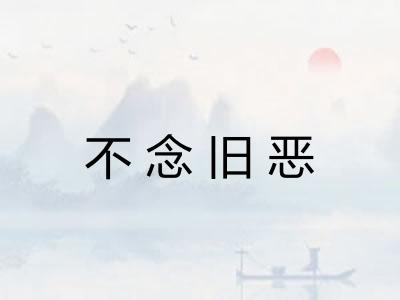 不念旧恶