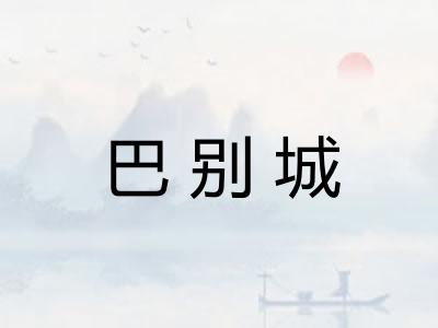 巴别城