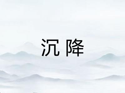 沉降