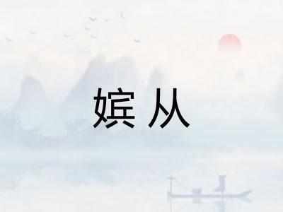 嫔从