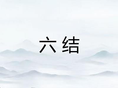 六结