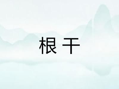 根干