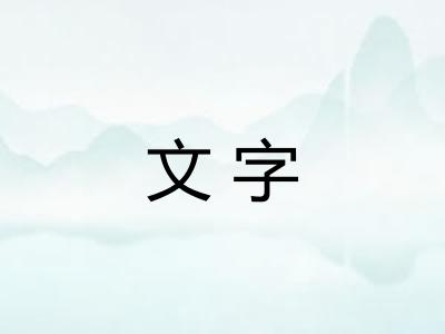 文字