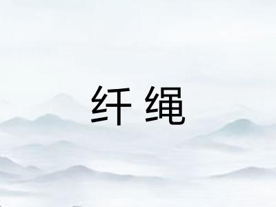 纤绳