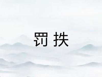 罚抶