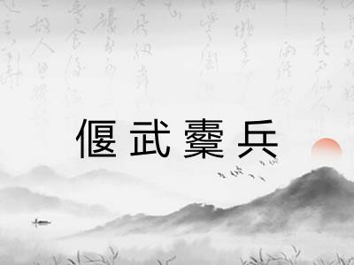 偃武櫜兵