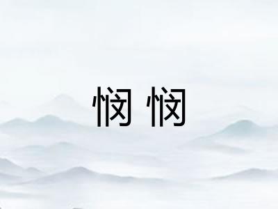 悯悯