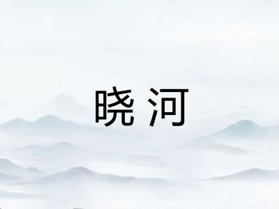 晓河