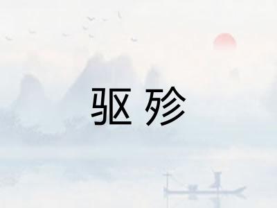 驱殄