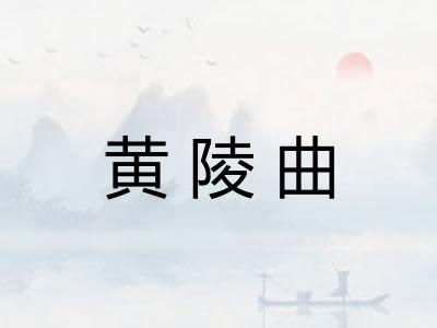 黄陵曲