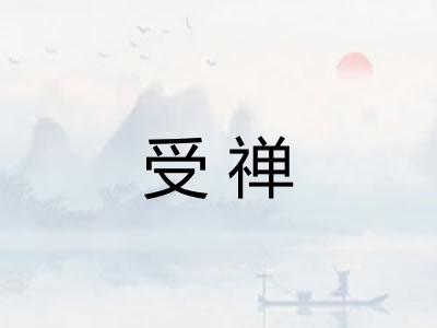 受禅