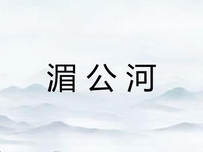 湄公河