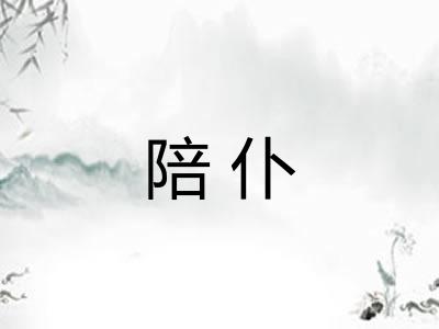 陪仆