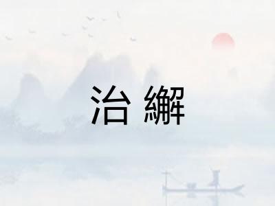 治繲