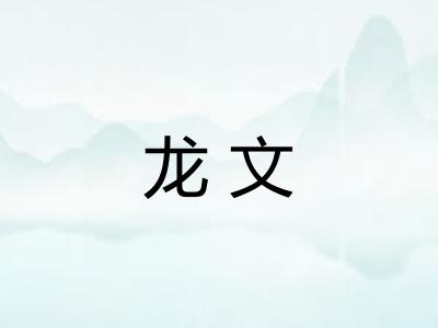 龙文